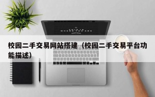 济源校园二手交易网站搭建（校园二手交易平台功能描述）