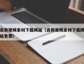 济源自救视频素材下载网站（自救视频素材下载网站免费）