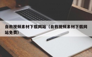 济源自救视频素材下载网站（自救视频素材下载网站免费）