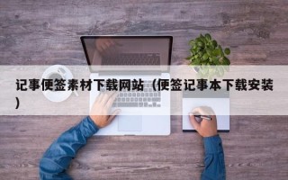 济源记事便签素材下载网站（便签记事本下载安装）