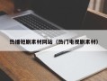 济源热播短剧素材网站（热门电视剧素材）
