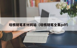 济源培根随笔素材网站（培根随笔全集pdf）