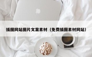济源插图网站图片文案素材（免费插图素材网站）