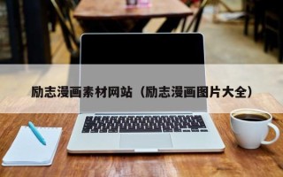 济源励志漫画素材网站（励志漫画图片大全）