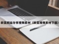 济源故宫网站分享视频素材（故宫视频素材下载）