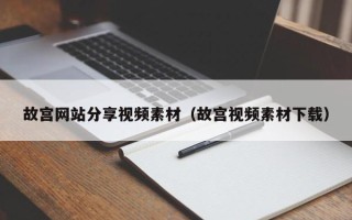 济源故宫网站分享视频素材（故宫视频素材下载）