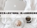 济源综艺黑人素材下载网站（黑人应援视频在哪买）