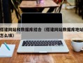 济源搭建网站和数据库结合（搭建网站数据库地址怎么填）