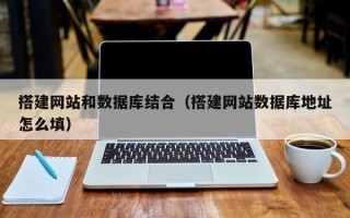 济源搭建网站和数据库结合（搭建网站数据库地址怎么填）
