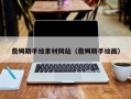 济源詹姆斯手绘素材网站（詹姆斯手绘画）