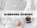 济源简介图案素材网站（简介图片制作）