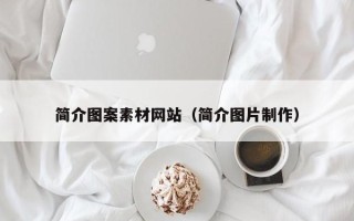 济源简介图案素材网站（简介图片制作）
