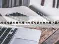 济源网络对战素材网站（网络对战素材网站下载）