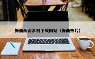 济源舞曲画面素材下载网站（舞曲照片）