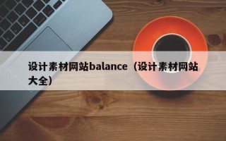 济源设计素材网站balance（设计素材网站大全）