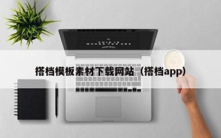 济源搭档模板素材下载网站（搭档app）