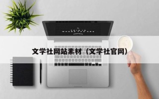济源文学社网站素材（文学社官网）